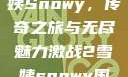 激战2中的雪姨Snowy，传奇之旅与无尽魅力激战2雪姨snowy国语版