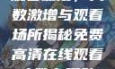 免费高清在线观看动漫，人数激增与观看场所揭秘免费高清在线观看人数在哪动漫大宝影视