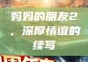 妈妈的朋友2，深厚情谊的续写