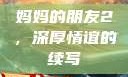 妈妈的朋友2，深厚情谊的续写