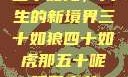 五十如龙，人生的新境界三十如狼四十如虎那五十呢孤男寡女