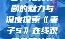 妻子5在线观看，免费韩剧的魅力与深度探索《妻子5》在线观看免费韩剧全集