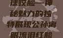 公孙离，泪红眼裂，铁球咬脸—神秘魅力的独特展现公孙离眼流泪红脸咬铁球图片在线观看