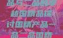 国精产品，一品与二品的卓越国精品探讨国精产品一品二品国精品69XXY