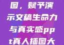 PPT真人插图，赋予演示文稿生命力与真实感ppt真人插图大全高清