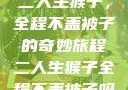 二人生猴子，全程不盖被子的奇妙旅程二人生猴子全程不盖被子吗