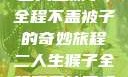 二人生猴子，全程不盖被子的奇妙旅程二人生猴子全程不盖被子吗
