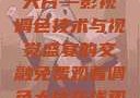 免费观看调色大片—影视调色技术与视觉盛宴的交融免费观看调色大片在线观看