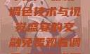 免费观看调色大片—影视调色技术与视觉盛宴的交融免费观看调色大片在线观看