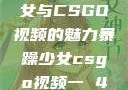 探究暴躁少女与CSGO视频的魅力暴躁少女csgo视频一 4集