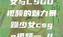 探究暴躁少女与CSGO视频的魅力暴躁少女csgo视频一 4集