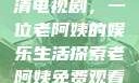 免费观看高清电视剧，一位老阿姨的娱乐生活探索老阿姨免费观看全部电视剧