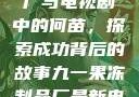 九一果冻制品厂与电视剧中的何苗，探索成功背后的故事九一果冻制品厂最新电视剧何苗小说