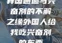 异国邂逅与兴奋剂的不解之缘外国人给我吃兴奋剂的东西