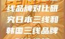 日本与韩国三线品牌对比研究日本三线和韩国三线品牌对比视频