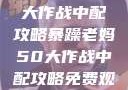 暴躁老妈50大作战中配攻略暴躁老妈50大作战中配攻略免费观看