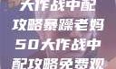 暴躁老妈50大作战中配攻略暴躁老妈50大作战中配攻略免费观看