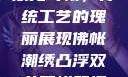 佛帐潮绣凸浮双龙耳帐，传统工艺的瑰丽展现佛帐潮绣凸浮双龙耳帐笔趣阁