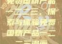 免费国精产品一二二三，探索与体验免费国精产品一二二三漫画