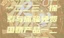 免费国精产品一二二三，探索与体验免费国精产品一二二三漫画