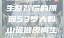 探寻53岁大妈山坡做皮肉生意背后的原因53岁大妈山坡做皮肉生意的原因视频