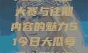 探索51今日大瓜，每日大赛与往期内容的魅力51今日大瓜每日大赛往期内容聚集地