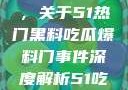 揭秘热门事件背后的真相，关于51热门黑料吃瓜爆料门事件深度解析51吃瓜网最新消息今天