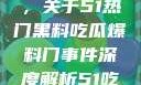 揭秘热门事件背后的真相，关于51热门黑料吃瓜爆料门事件深度解析51吃瓜网最新消息今天