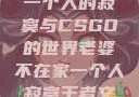 老婆不在家，一个人的寂寞与CSGO的世界老婆不在家一个人寂寞王者文案