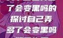 关于自己弄多了会变黑吗的探讨自己弄多了会变黑吗如何恢复
