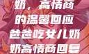 爸爸吃女儿奶奶，高情商的温馨回应爸爸吃女儿奶奶高情商回复小说