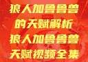 狼人加鲁鲁兽的天赋解析狼人加鲁鲁兽天赋视频全集