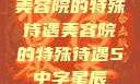 美容院的特殊待遇美容院的特殊待遇5中字星辰