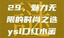YSL口红水蜜桃色号9229，魅力无限的时尚之选ysl口红水蜜桃色号92295
