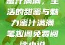 蜜汁满满，生活的甜蜜与魅力蜜汁满满笔趣阁免费阅读小说