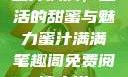 蜜汁满满，生活的甜蜜与魅力蜜汁满满笔趣阁免费阅读小说