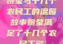 婉莹与十几个农民工的温馨故事婉莹满足了十几个农民工欲