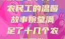婉莹与十几个农民工的温馨故事婉莹满足了十几个农民工欲