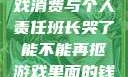 班长哭了，游戏消费与个人责任班长哭了能不能再抠游戏里面的钱漫画