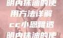 CC小恩雅透明内抹油的使用方法详解cc小恩雅透明内抹油的使用方法免费