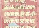 两峰夹小溪地湿又无泥，一首诗与自然的和谐两峰夹小溪地湿又无泥诗小说免费阅读