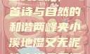 两峰夹小溪地湿又无泥，一首诗与自然的和谐两峰夹小溪地湿又无泥诗小说免费阅读