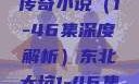 东北大坑，一部跨越时空的传奇小说（1-46集深度解析）东北大坑1-46集小说东北大坑续集