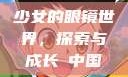 少女的眼镜世界，探索与成长с中国