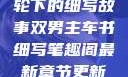 双男主，车轮下的细写故事双男主车书细写笔趣阁最新章节更新内容