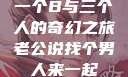 一个B与三个人的奇幻之旅老公说找个男人来一起