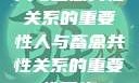 人与畜禽共性关系的重要性人与畜禽共性关系的重要性意义