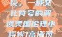美国伦理小樱桃，一种文化符号的解读美国伦理小樱桃1高清观看
