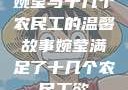 婉莹与十几个农民工的温馨故事婉莹满足了十几个农民工欲