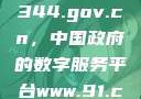 揭秘www.3344.gov.cn，中国政府的数字服务平台www.91.com